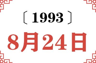 1993年8月8日